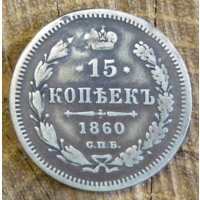 15 копеек 1860 г. СПБ ФБ. Александр II. Хвост уже