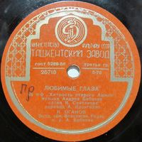 К. Оганов - Любимые глаза / М. Шахбердиева - Песня юности (10", 78 rpm)