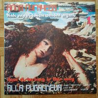 Алла Пугачёва "Как тревожен этот путь" 2LP