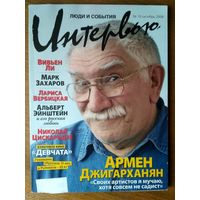 Журнал Интервью. Октябрь /2008 год. Формат 17х23 см. 192 стр.