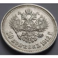 Российская империя, 50 копеек 1912 ЭБ. Красивые !!!