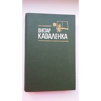 Віктар Каваленка. Веліч праўды (з аўтографам акадэміка)