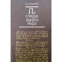 М. І. Ермаловіч "Па слядах аднаго міфа"