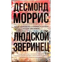 Книга Десмонд Моррис - Людской зверинец (мягкая обложка) психология