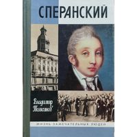 ЖЗЛ Владимир Томсинов "Сперанский" серия "Жизнь Замечательных Людей"