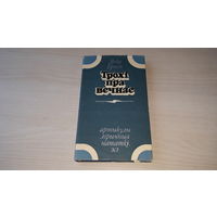 Трохі пра вечнае - Янка Брыль - артыкулы, лірычныя нататкі, эсэ 1978 - на беларускай мове