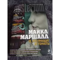 Майкл Маршалловы. Те, кто приходит из темноты