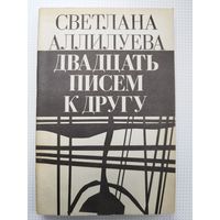 Светлана Аллилуева. 20 писем к другу. 1990