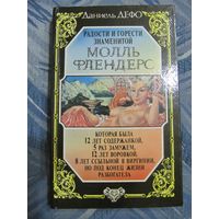 Даниель Дефо "Радости и горести знаменитой Молль Флендерс"