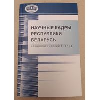 Научные кадры Республики Беларусь (социологический анализ)