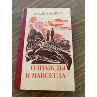 Аркадий Пинчук.Однажды и навсегда.