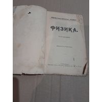 Библiотека "РОДИНЫ"  ФИЗИКА 1905 год
