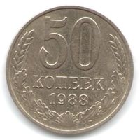 50 копеек 1988 год _состояние ХF