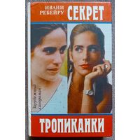 Секрет тропиканки. Книга по сериалу.