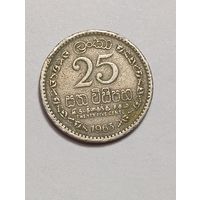 Цейлон 25 центов 1963 года .