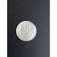 10копеек 1925 год , серебро  (12)