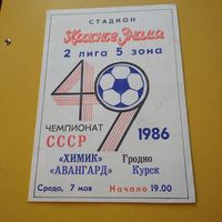 Химик Гродно -Авангард Курск 7.05.1986г.