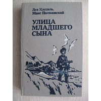 Л.Кассиль, М.Поляновский "Улица младшего сына".