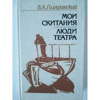 В. А.Гиляровский Мои скитания.люди театра. Мн Наука и Техника. 1987. 415с. Ил.