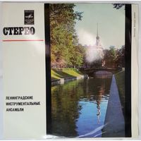 LP Various - Ленинградские Инструментальные Ансамбли (1973)