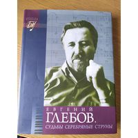 Евгений Глебов. "Судьбы серебряные струны" серия "Беларусь музычная"\011