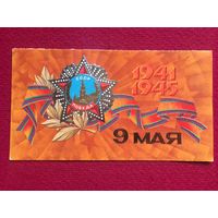 9 Мая! Слепов 1978 г. Двойная. Чистая.