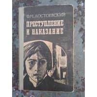 Ф. Достоевский "Преступление и наказание",