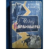 И. Ганзелка и др. ЧЕРЕЗ КОРДИЛЬЕРЫ