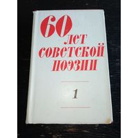 60 лет советской поэзии 1977 год. Том 1.