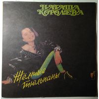 LP Наташа Королёва - Жёлтые Тюльпаны (1991)