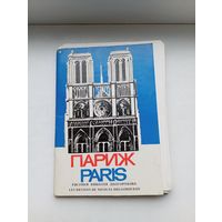 Париж рисунки Николая Долгорукова 1974 год 24 репродукции комплект