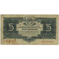 5 рублей 1934 года. нО 694292
