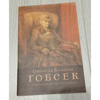 Оноре де Бальзак. "Гобсек". Иллюстрации Д.Штеренберга.