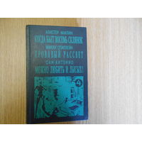 Маклин А., Спиллейн М., Сан-Антонио. Когда бьет восемь склянок. Кровавый рассвет. Можно любить и лысых!