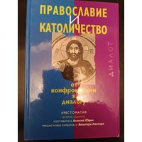 Православие и католичество. От конфронтации к диалогу.