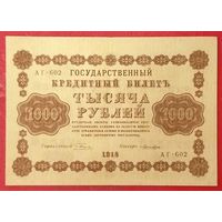 1000 рублей 1918 год * РСФСР * Пятаков - Лошкин * серия АГ-602 * AU * aUNC