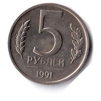 СССР. 5 рублей. 1991 г. ЛМД