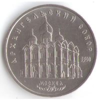 5 рублей 1991 г. Архангельский собор _состояние UNC