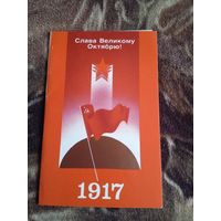 Слава Великому Октябрю! Чистая. Двойная. 1988 года.худ Земсков.А