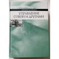 Фуко Мишель.  Управление собой и другими. /С-Пб: Наука 2011г.