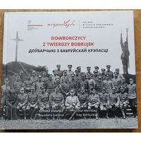 Эльжбета Інеўска, Ігар Мельнікаў. Доўбарчыкі з Бабруйскай крэпасці. Мінск. Галіяфы, 2018 г. 166 с. Цверды пераплет.