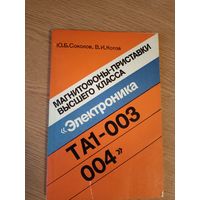 Магнитофоны-приставки высшего класса Электроника ТА1-003-004\6д