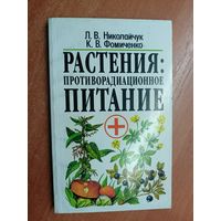 Лидия Николайчук, Константин Фомиченко "Растения: противорадиационное питание"