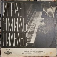 П. Чайковский - 1-й концерт для фортепиано с оркестром Си Бемоль Минор, Соч. 23. Эмиль Гилельс.