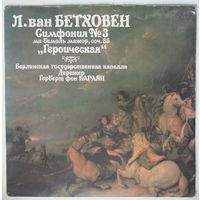 LP Л. Ван Бетховен - Берлинская Государственная Капелла, Дир. Герберт Фон Караян – Симфония # 3 Ми-Бемоль Мажор, Соч. 55 "Героическая" (1991)