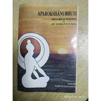 APAROKSHANUBHUTI. Апарокшанубхути. Самореализация . Шри Шанкарачарьи.  Свами Вимуктананда.