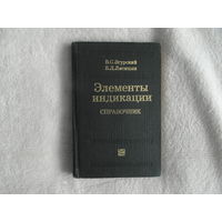 Згурский В.С., Лисицын Б.Л. Элементы индикации. Справочник. 2-е издание, переработанное и дополненное. М. Энергия 1980г.