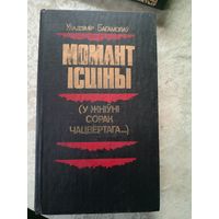 Уладзімір Багамолаў "МОМАНТ ІСЦІНЫ", (у жніўні сорак чацвёртага)\10д