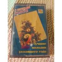 Кассета С Новым годом!  Лучшие мелодии уходящего года.