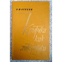 Б.И. Бурсов Критика как литература 1976